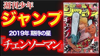 週刊少年ジャンプが2019年に贈る期待の星！「チェンソーマン」を語る