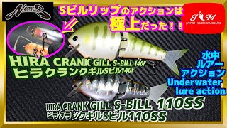 水中動画】【HIRA CRANK GILL S BILL 】特殊なリップにするだけで