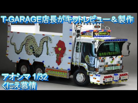 T-GARAGE Manager's Kit Review & Build: Aoshima 1/32 Value Decotora