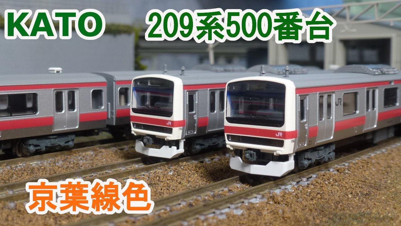 Nゲージ】KATO JR東日本 209系500番台 京葉線色 - YouTube