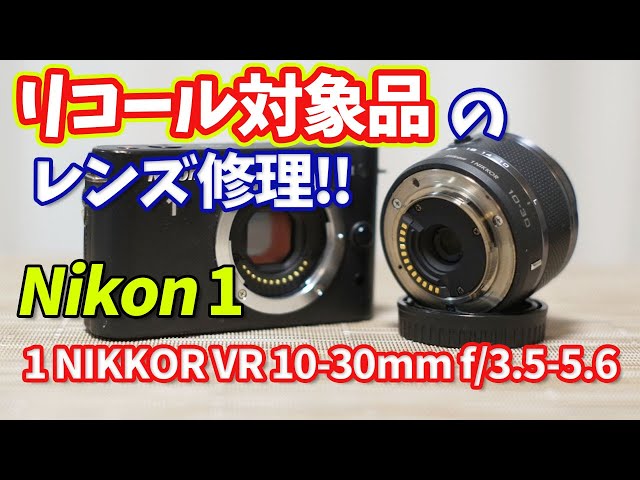 期限切れのリコール標準レンズの修理‼ Nikon 1 J1 第75話☆絞り☆故障