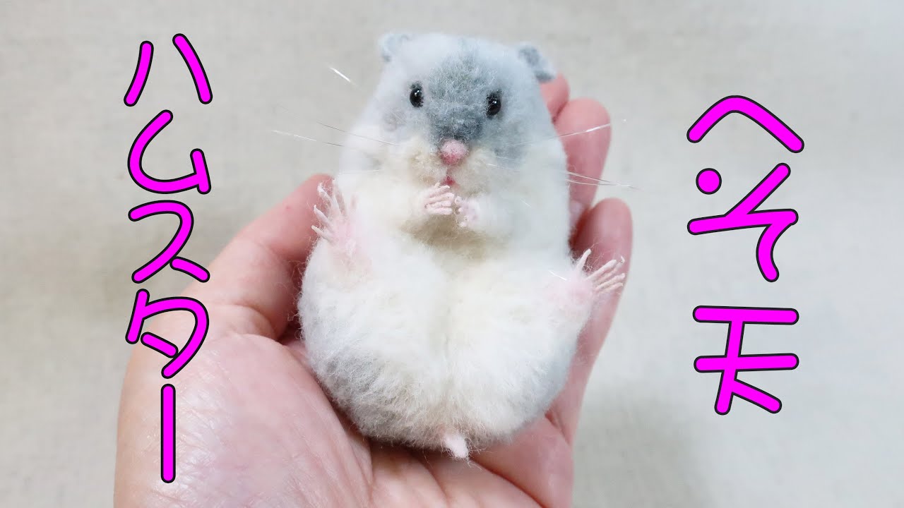 羊毛フェルト】ヘソ天ジャンガリアンハムスター作りました【もう
