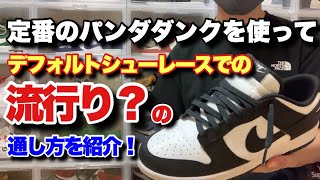 Sneakers] Introducing the trendy way to lace the default shoelaces