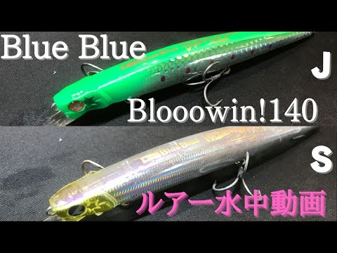 ブローウィン140】水中映像 「Blue Blue Blooowin 140 S/J」 ルアー