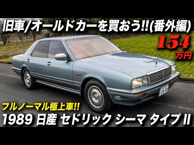 初代シーマ（Y31）の極上中古車に試乗！昭和世代の親父には懐かしい1