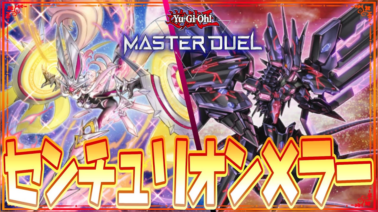 マスター帯7連勝！シンクロ×エクシーズ両軸『センチュリオン