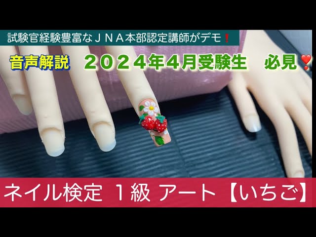 ネイル検定1級【アート いちご】2024年4月受験 - YouTube