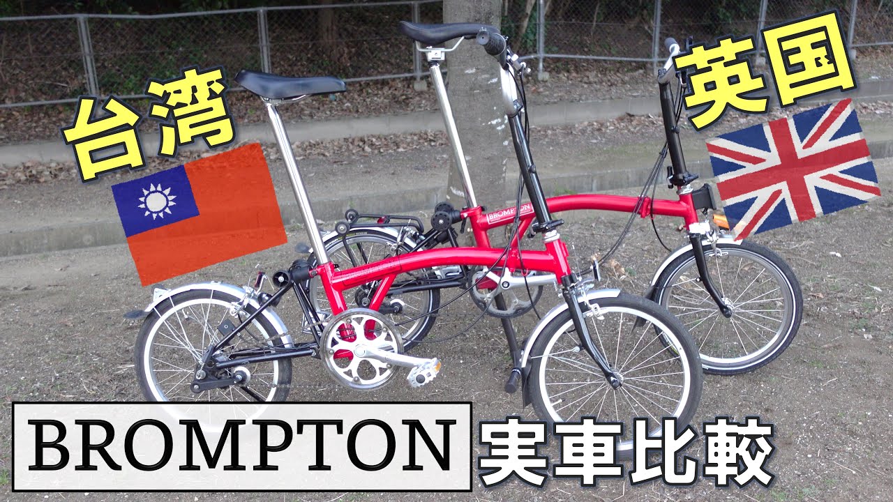 ブロンプトン社の黒歴史「台湾ブロンプトン」 - YouTube