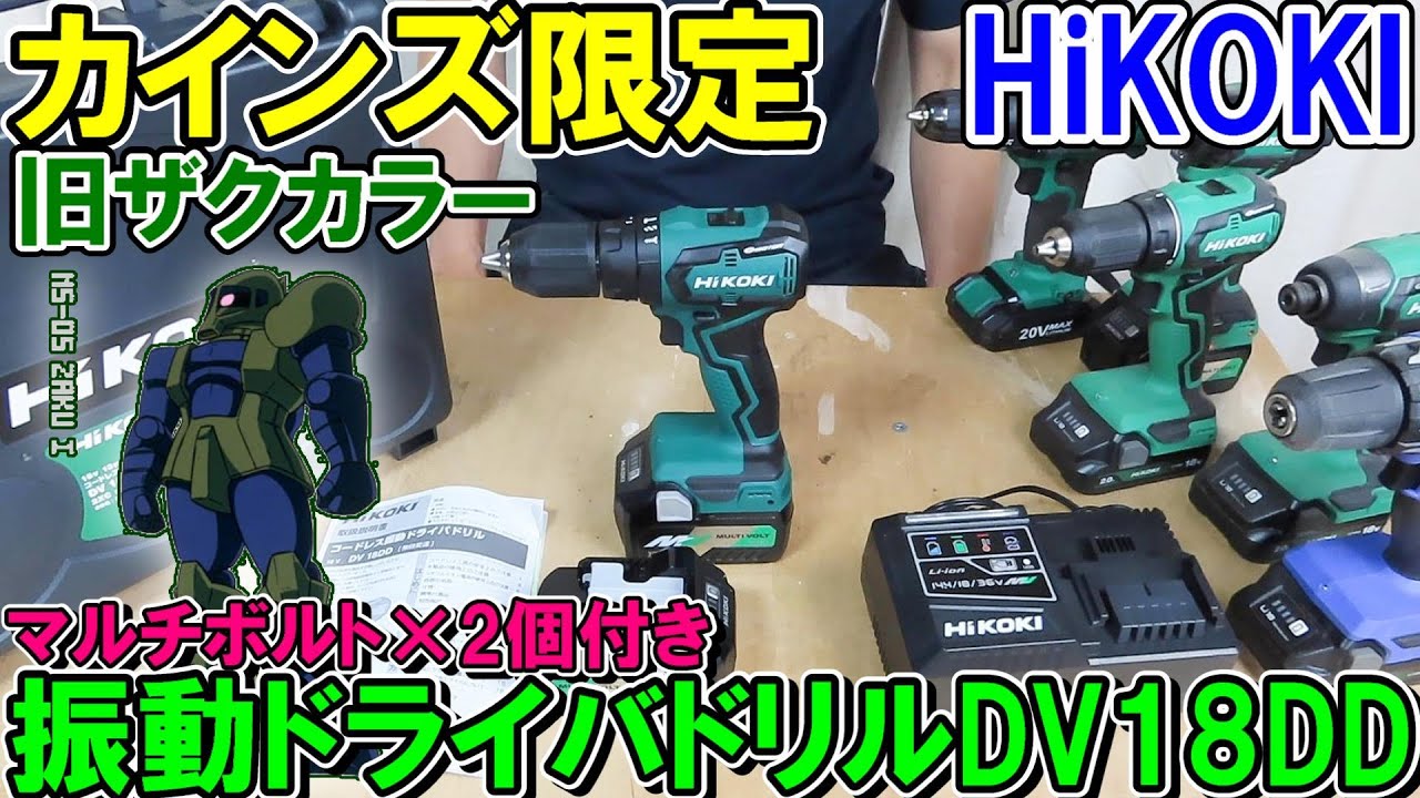 Bargain] Cainz Exclusive HiKOKI Vibration Driver Drill DV18DD