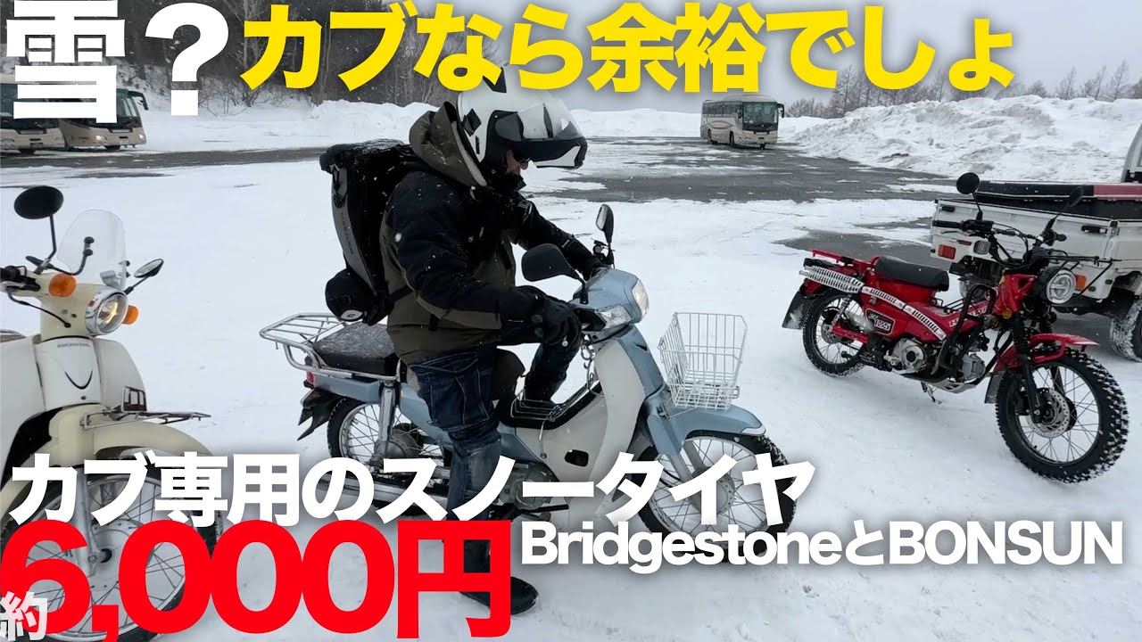 スーパーカブプロ タイヤホイールセット冬タイヤスタッドレスカブ