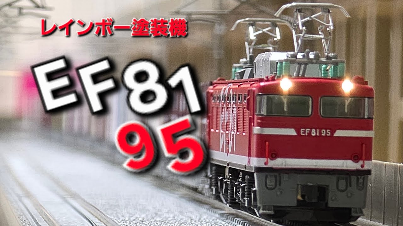 KATO EF81ｰ95号機レインボー入線‼️ - YouTube