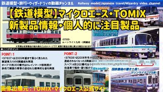 トミックス、マイクロエース近鉄車両 Train Models] Micro Ace and