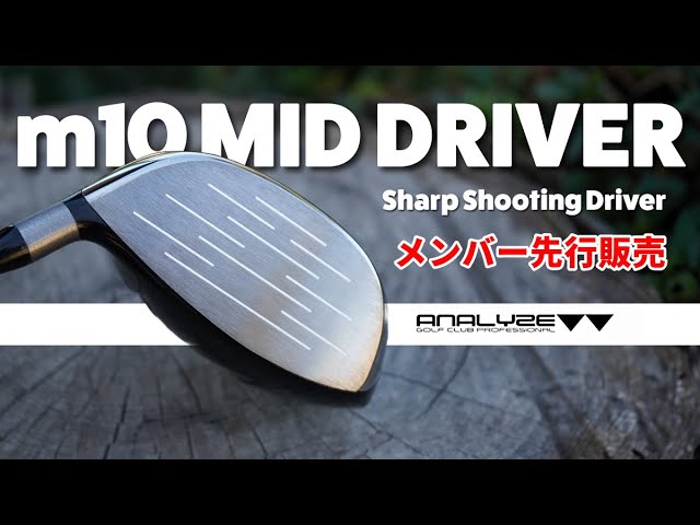 m10ミッドドライバー先行販売！ - YouTube