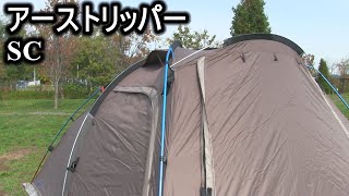 アーストリッパーSCテント設営してみた - YouTube