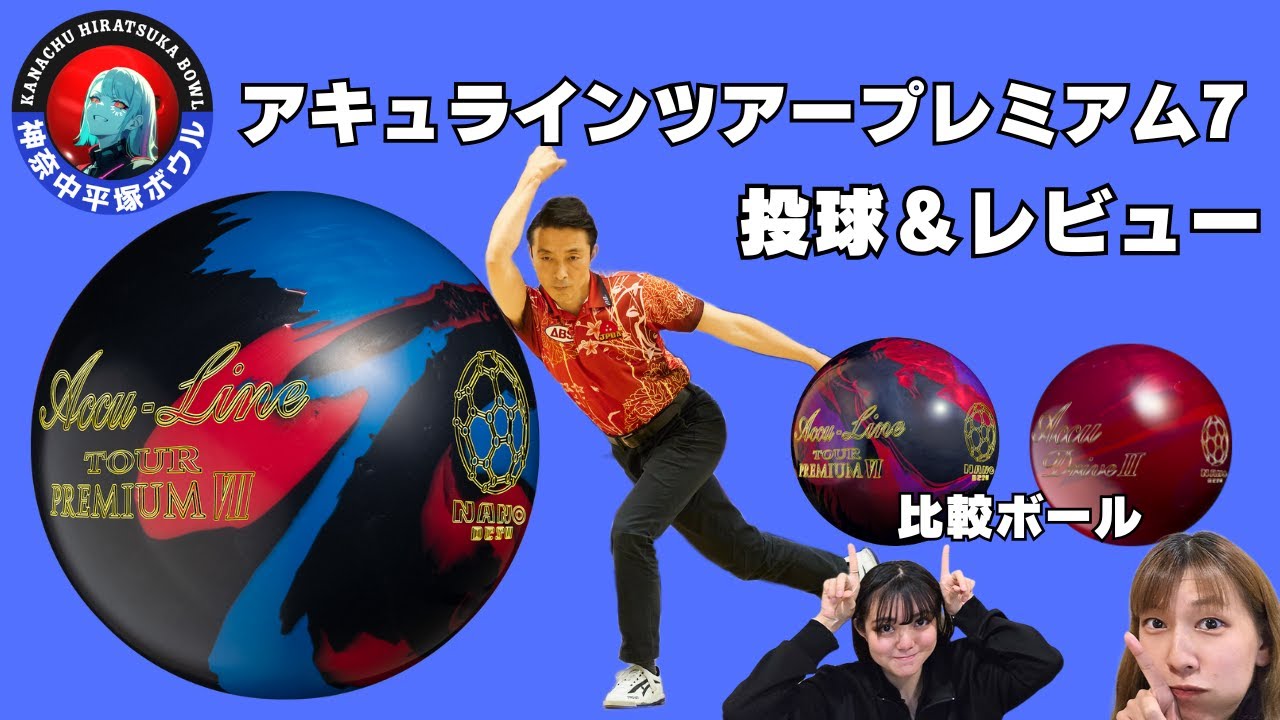 国産【Accu Line TOUR PREMIUM 7】ボウリング - YouTube