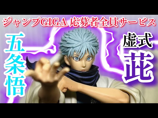 8個、五条悟 虚式茈【ジャンプGIGA 応募者全員サービス】 ジャンプGIGA