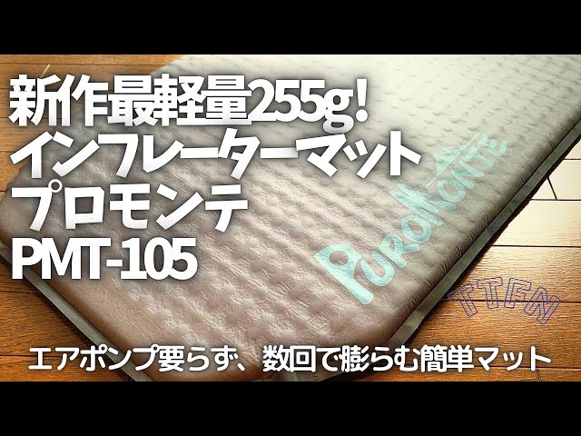 The lightest mat at 255g