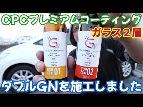 I applied the CPC Premium Coating Double GN 2-layer coating myself