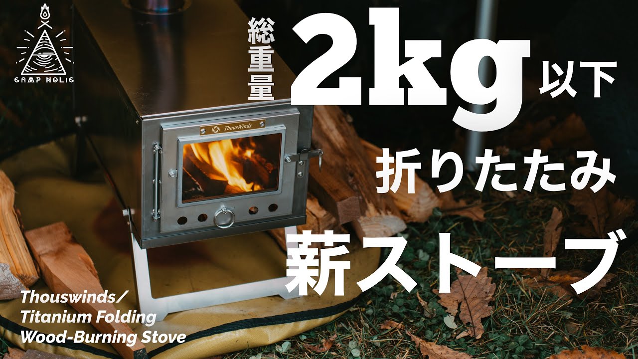 重さ2kg以下!!バックパックにも入るチタン製の折りたたみ薪ストーブ
