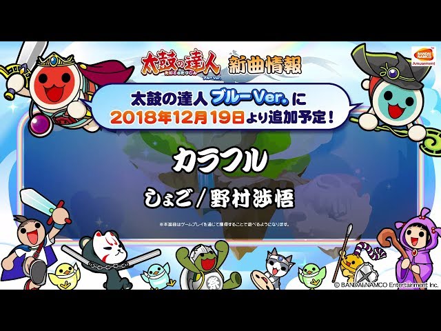 太鼓の達人 ブルーVer.】カラフル / しょご/野村渉悟【試聴だドーン