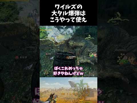 モンハンワイルズ】大タル爆弾Gの効果・調合素材【モンスターハンター
