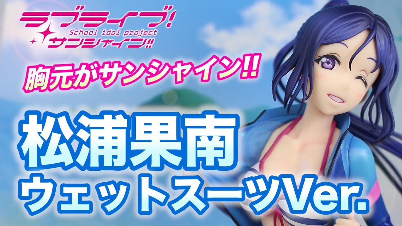胸元がサンシャイン！【ラブライブ！サンシャイン！！ 松浦果南