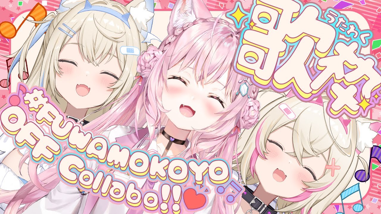 オフコラボ歌枠】 #FUWAMOKOYO 初オフコラボ歌枠🎶BAUBAUWAO--N