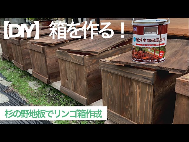 DIY】「リンゴ箱」みたいな箱を作ってみた。未乾燥の木材を使って