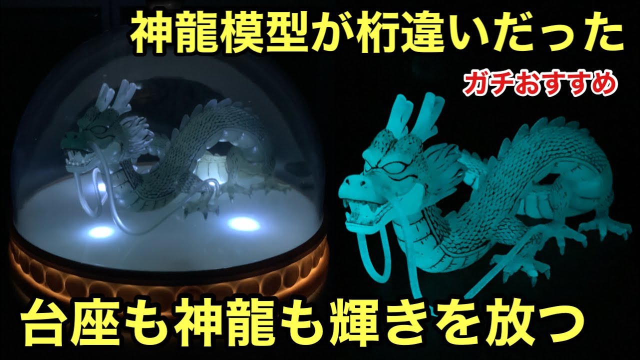 神龍も台座も光るだと！ 3万円で買った神龍模型が凄過ぎた！再現度、高
