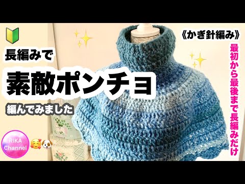 🔰【長編みで素敵ポンチョ】かぎ針編み☆編み方☆ミストヤーン8玉☆100