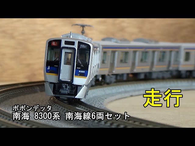 鉄道模型Nゲージ ポポンデッタ 南海8300系 南海線 6両セットの走行