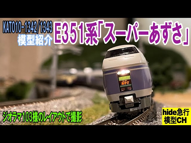 KATO E531系 スーパーあずさ KATO E531系 スーパーあずさ