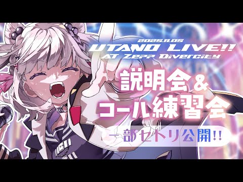 Zeppワンマン説明会!!&コール練習会!!セトリ一部公開も!! - YouTube