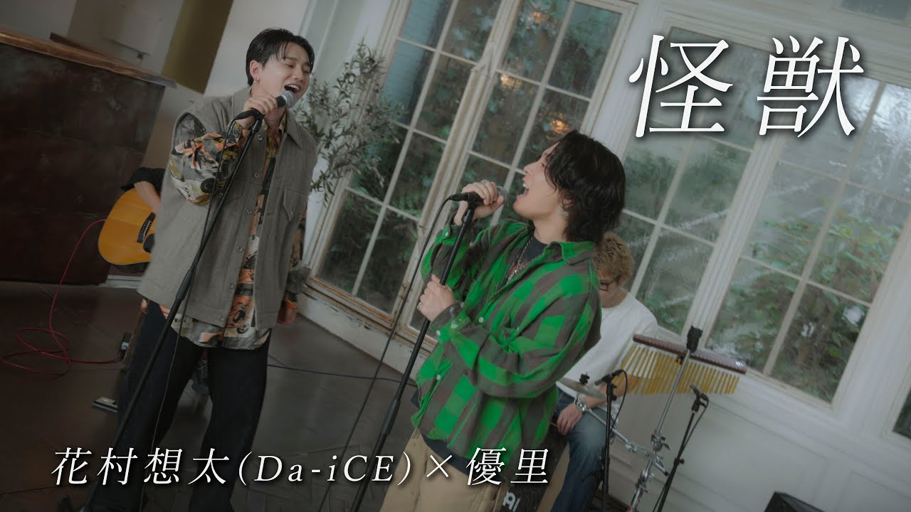 怪獣』acoustic cover. 優里 × 花村想太（Da-iCE） - YouTube