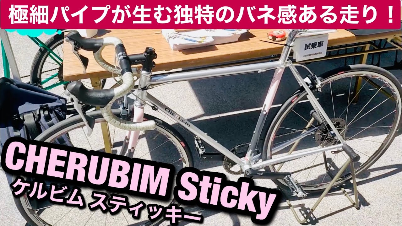 これぞ神クロモリ！CHERUBIM Stickyに初試乗！細いパイプが生み出す