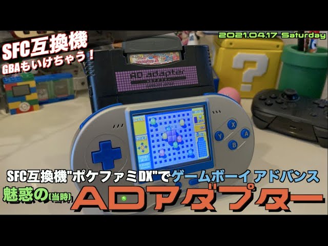互換機】SFC携帯機互換機”ポケファミDX”でアドバンスソフトを