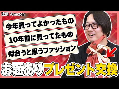 今年買ってよかったものでプレゼント交換しちゃおう！！ - YouTube