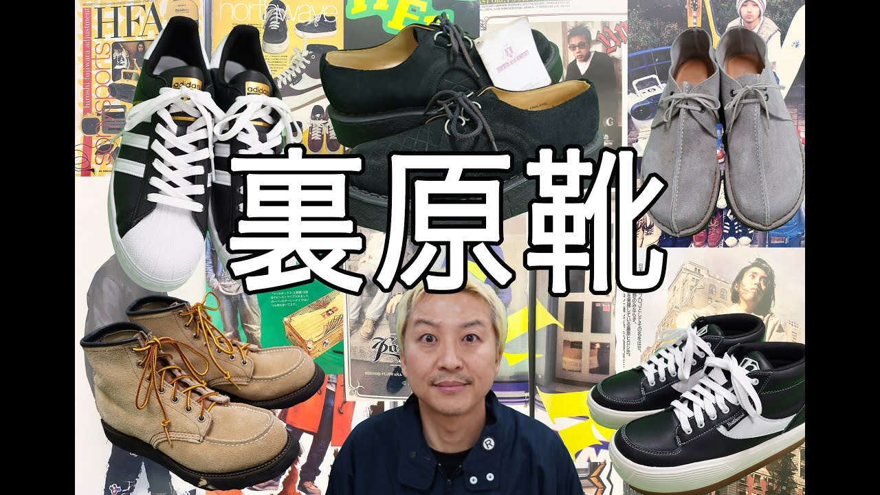 裏原靴】最新のGOODな復刻版”裏原靴”をご紹介‼ - YouTube