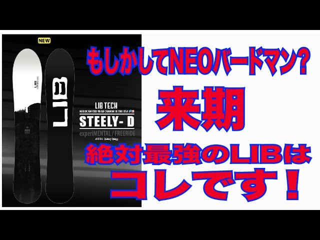 来期絶対最強のLIBはSTEELY D - YouTube