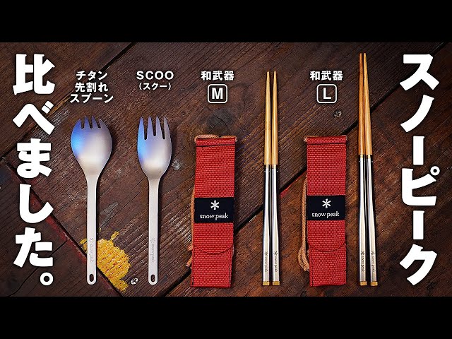 peak チタン先割れスプーン ショート 和武器ケース付き snow peak