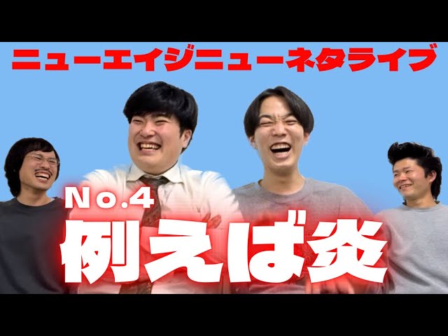 New Age Guest No. 4 [For example, flames] - YouTube