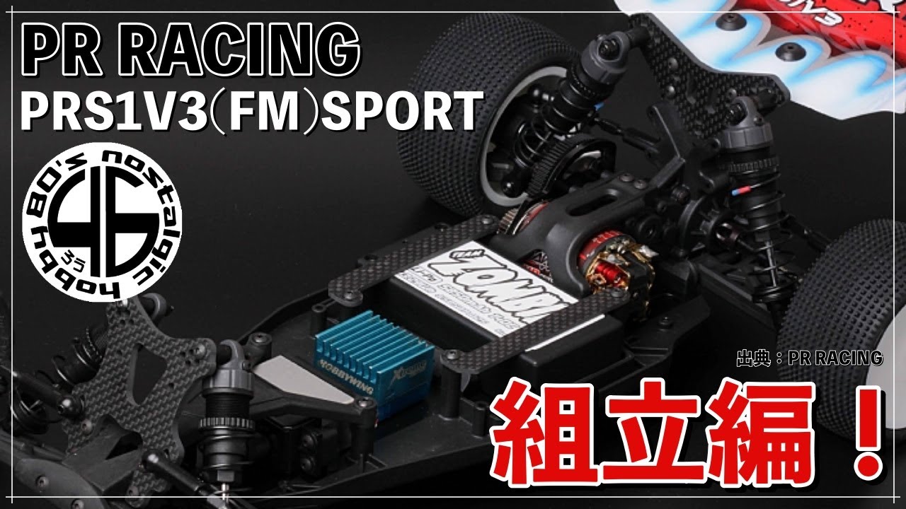 PR RACING「PRS1V3 (FM) Sport 組立編！」prracing prs1v3 sport - YouTube