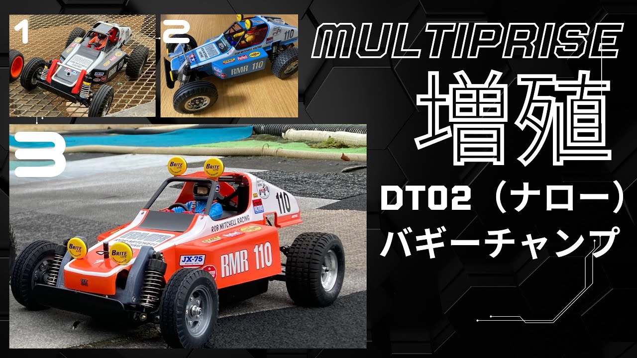 DT02】バギーチャンプ 3号機 - YouTube