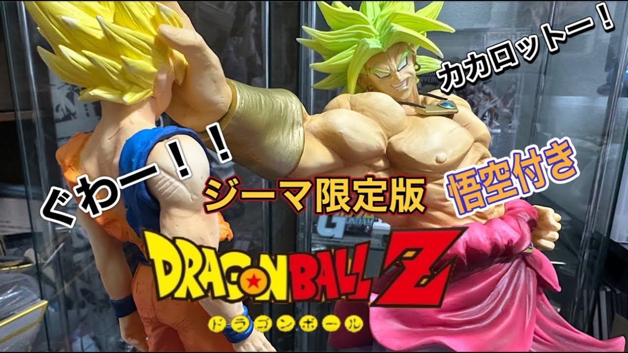 ドラゴンボール アライズ ジーマ限定版 ブロリー【悟空付き】出来の
