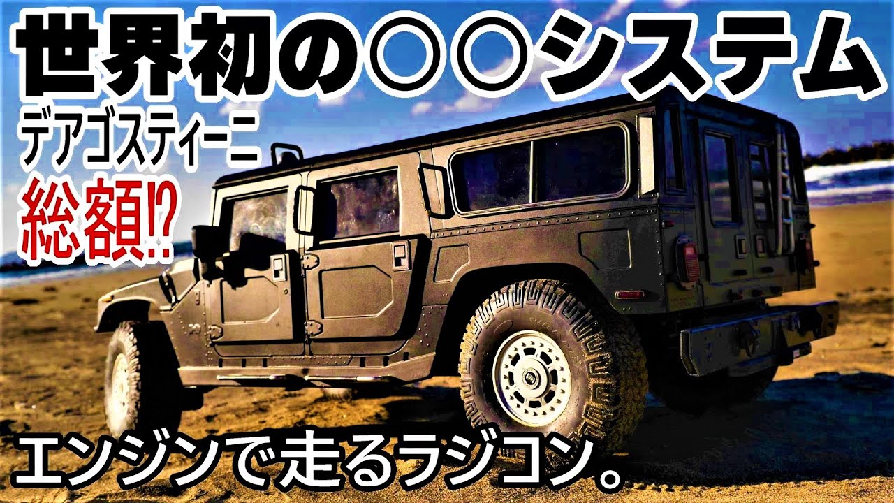世界初‼実車ハマーと同じ○○の高級エンジンRCカー】デアゴスティーニ