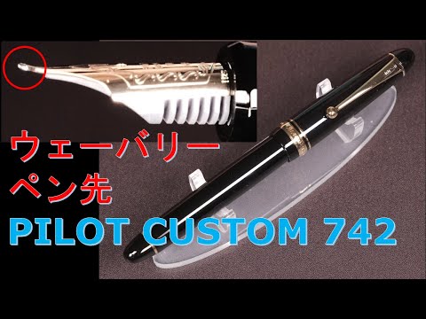 パイロット万年筆 CUSTOM742 ウェーバリー（M）：反り返ったウェー