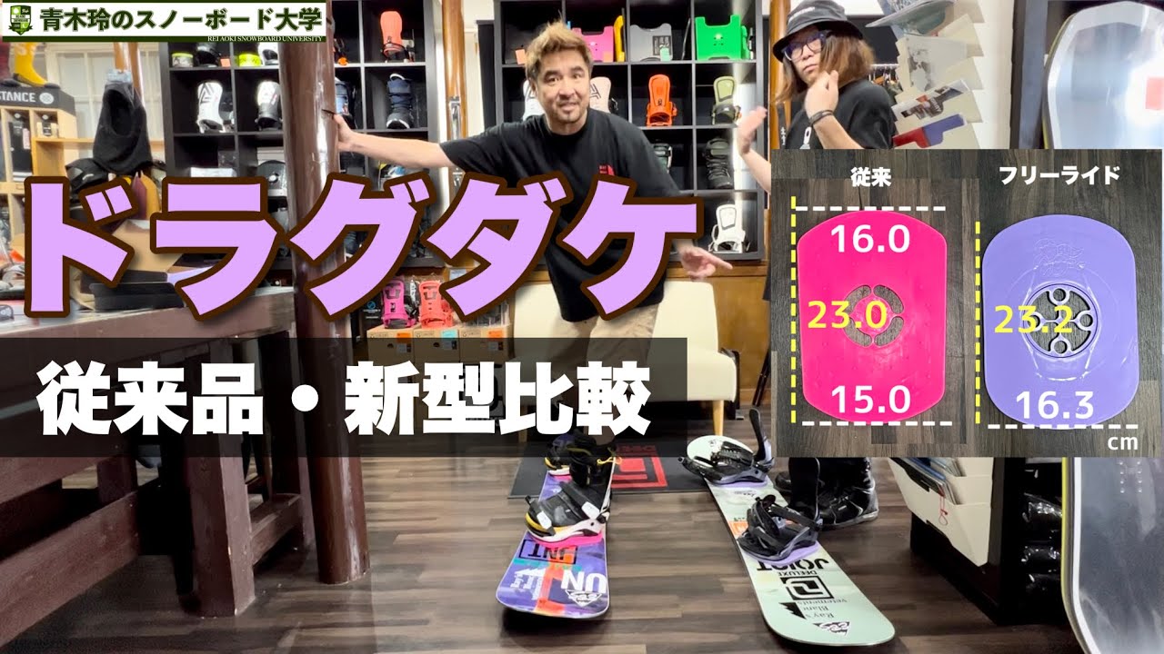 ドラグダケフリーライドモデル：03【従来品との比較】硬さはもちろん