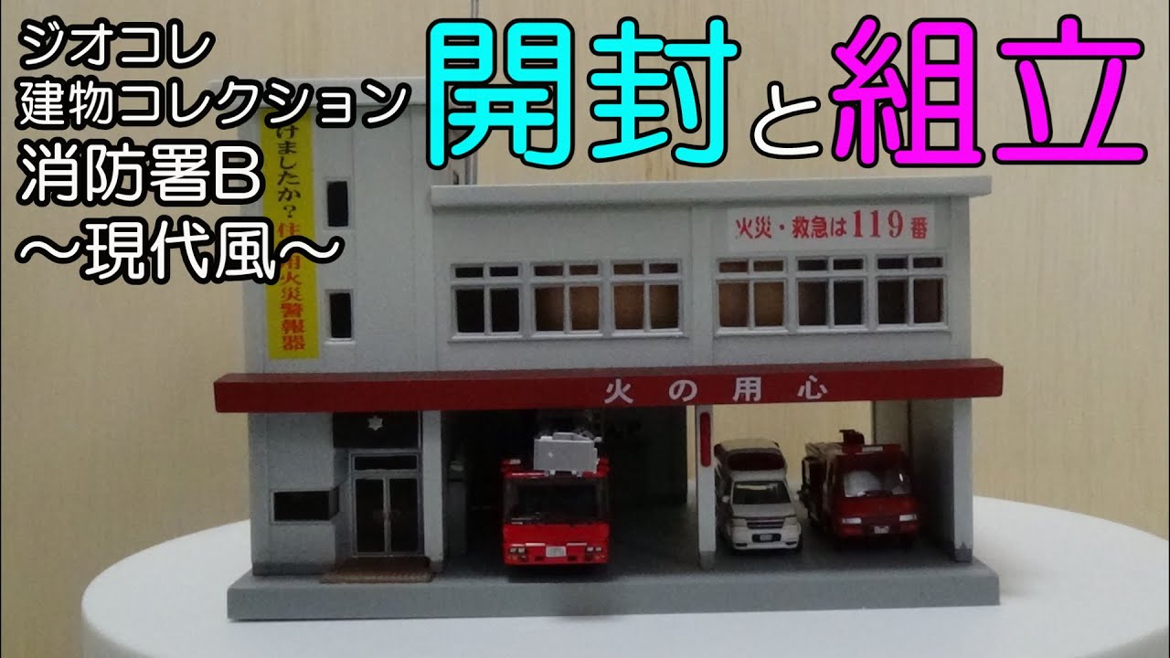 鉄道模型【Nゲージ特別編】建物コレクション 消防署B ～現代風～ の