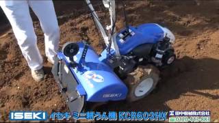 イセキ耕うん機KCR603HX≪タナキカ≫ - YouTube