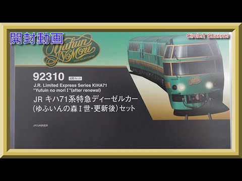 開封動画】Nゲージ TOMIX 92310 キハ71系特急ディーゼルカー(ゆふいん